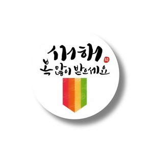 명절 설날 스티커A 50장세트(무광코팅)