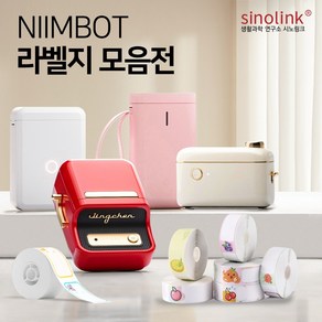 시노링크 NIIMBOT 라벨지 D11/D110/D101/H1S/B21/B1 님봇