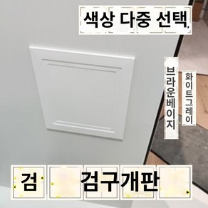 점검구 자기흡인검수구 덮개판 하수배관 밸브 욕조검사구 천장석고보드 에어컨 외기점검문, 03 구멍尺寸 12X12똑딱이 화이트 순알루미, 1개