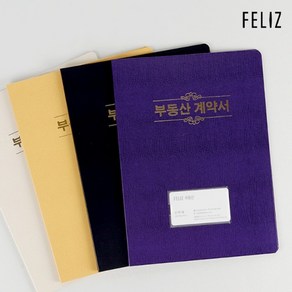 꿈드림22 / 펠리즈화일 FELIZ 명함꽂이 유광엠보 부동산계약서 보, 보라, 1개