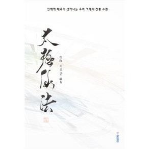 태극선법:인체에 태극이 생겨나는 우리 겨레의 수행, K-BOOKS, 기우근 저