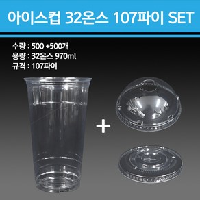 용기닷컴 PET 아이스컵 32온스 107파이 500개, 아이스컵+민자형뚜껑 500SET, 1세트, 1000세트, 960ml