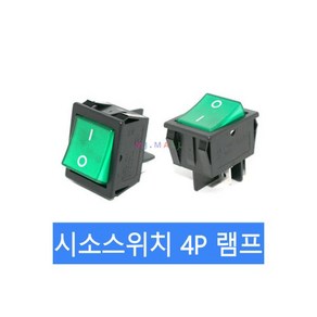 시소스위치 락커스위치 4P 램프형 스위치 K인증 검정2421554, 시소스위치 락커스위치 4P 램프형 스위치 K인증 녹색, 1개