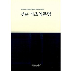 성문 기초영문법 (개정판), 단품, 성문 기초영문법(2023), 성문출판사 편집부(저),성문출판사