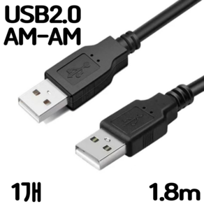 USB2.0 AM-AM 케이블 수-수 A-A