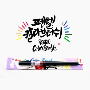 펜텔 컬러브러쉬 (18색 캘리그라피 펜), 페일오렌지