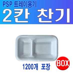 PSP 트레이 2칸 찬기 (단무지 양파 접시), 1200개, 백색