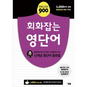 English 900 회화잡는 영단어:통문장으로 암기하는 코넬리우스의 신개념 영단어 훈련법