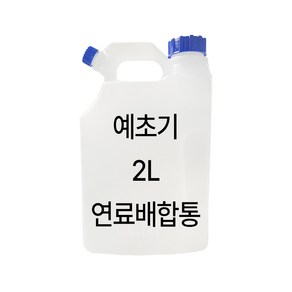 예초기 오일혼합 연료통 4L 벌초용품 배합통 예초작업 4리터 기름통 혼합통, 예초기연료배합통 2L, 1개