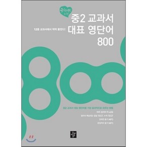 중학생을 위한 중2 교과서 대표 영단어 800 : 12종 교과서에서 싹싹 훑었다, 디딤돌, 중등2학년