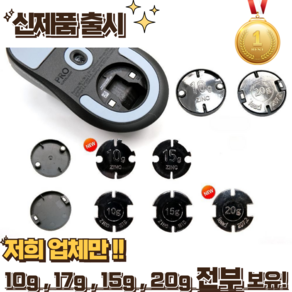 로지텍 G PRO 지슈라 마우스 무게추 1세대 2세대 호환 G502X PLUS g403 g903 카운터웨이트, 특수모양10g(상세페이지확인필)