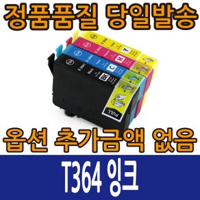 엡손재생 T364 잉크 T364170 T364270 T364370 T364470 XP-245