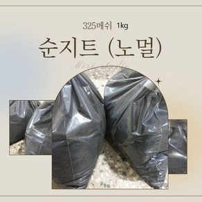 순지트 노멀 플러렌 분말 1kg 순가이트 파우다 Shungite 풀러랜 가루 러시아 건강 힐링 aua 광물 원석, 1개, 1개입