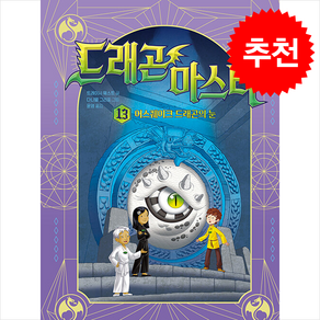 드래곤 마스터 13 + 쁘띠수첩 증정, 다산어린이