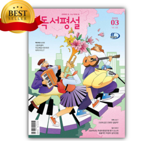 고교 독서평설 No.408 (2025년 3월호) [오늘출발+미니수첩 당근볼펜], 고등학생