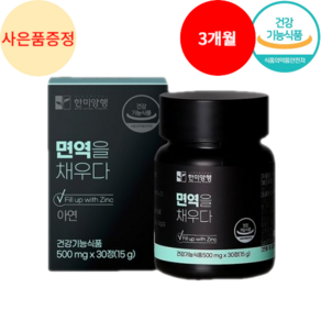 면역력 강화제 면역력 높이는 영양제 아연 100% 식약청인증 HACCP + 사은품 증정, 3개, 30정