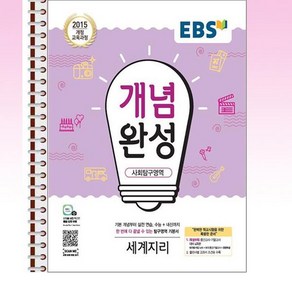 EBS 개념완성 세계지리 - 스프링 제본선택, 제본안함