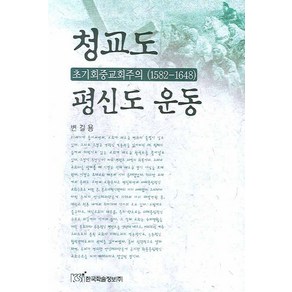 청교도 평신도 운동:초기회중교회주의 1582-1648, 한국학술정보