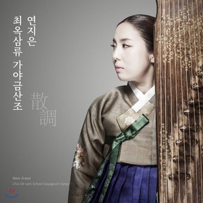 [CD] 연지은 - 최옥삼류 가야금산조