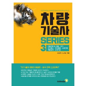 차량기술사 시리즈 3: 자율주행 및 제동·전기·전자통신·안전충돌·소음진동·제품설계·소재가공, 골든벨