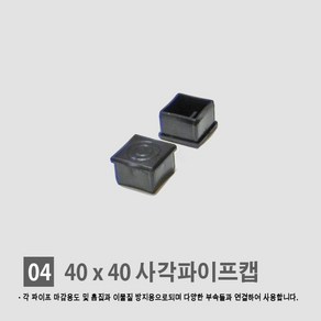 경동 [각파이프 자재 모음] 다양한 부속 사이즈 경동 각관캡 각관마개 사각파이프캡 너트캡 조정발 각파이프캡 바퀴 결합자재