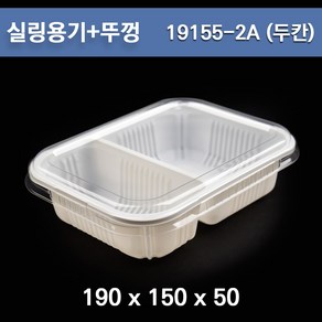 실링용기+뚜껑 / 19155-2A(2칸) /족발용기/ 100개 세트