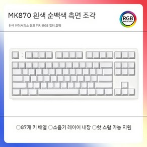 MK870 측면각인 무선 기계식키보드 사무용 게임용 텐키리스 PBT키캡, 콘텐트 KKT-버건디 샤프트, 아니요, 1. 화이트 퓨어 화이트