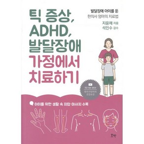 틱 증상 ADHD 발달장애 가정에서 치료하기:발달장애 아이를 둔 한의사 엄마의 치료법, 호박