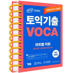 ETS 토익 기출 보카 VOCA