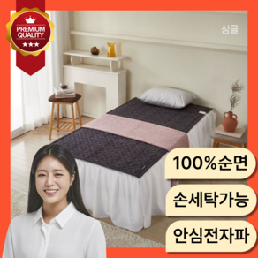 손세탁 가능한 100%안심 메리노 탄소매트 온열 매트 전기매트, 싱글