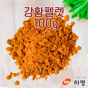 강황 펠렛 100g (100g / 500g / 1kg) 천연염료 천연염색재료