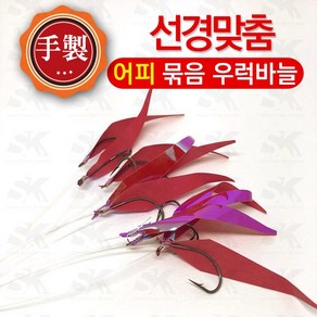 [선경] 수제 어피바늘 10개입 5팩 우럭바늘 22호 24호 26호