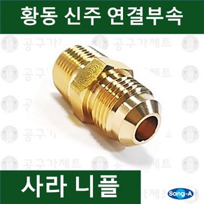 상아뉴매틱 황동피팅 신주연결부속 배관자재 사라니플, 1개