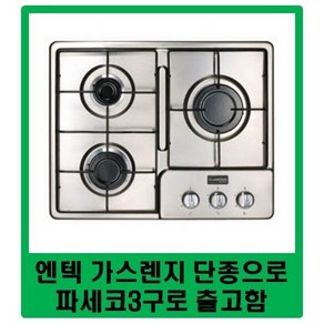 / 무료발송 / 엔텍 3구가스렌지 / NGC-S313. NGC-S303. NGC-S330 등 단종으로 신형3구가스렌지 출고 꼭 설치기사님 방문해야됨, LPG