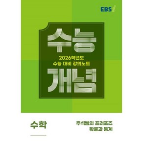 2026 수능개념 주석쌤의 프러포즈 확률과 통계, 수학, 고등 3학년