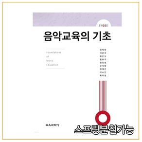 (교육과학사) 2021 음악교육의 기초 제5판, 분철안함