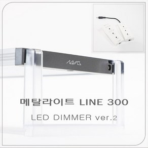 메탈라이트 LED 등커버 조명 라인 300 테라 (신형)