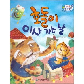 수똑똑 수학동화 24 호돌이 이사 가는 날, 한국헤르만헤세(Koea Hemannhesse)