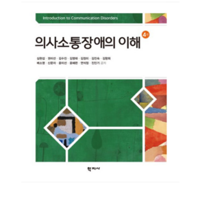 (학지사/심현섭) 의사소통장애의 이해 4판, 분철안함