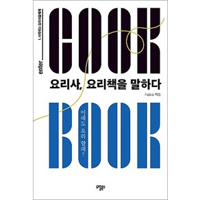 [도림북스]요리사 요리책을 말하다, 도림북스, Fabio
