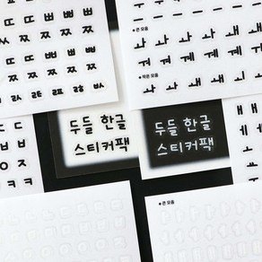 두들 한글 스티커팩 투명 다꾸 데코, 단품