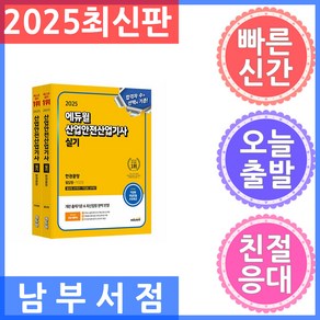 2025 에듀윌 산업안전산업기사 실기 한권끝장 필답형 + 작업형 전 2권