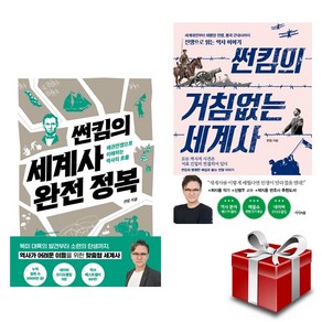 썬킴의 거침없는 세계사 + 썬킴의 세계사 완전 정복 2권 세트 (랜덤 선물)