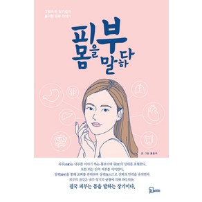 피부 몸을 말하다:그림으로 알기 쉽게 풀이한 피부 이야기, 에스북, 홍동주