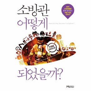 웅진북센 소방관 어떻게 되었을까, One colo  One Size@1