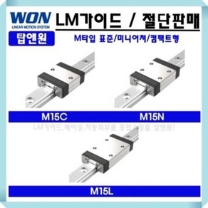 가이드레일 리니어레일 LM블럭 LM베어링 메카트로닉스 M15N 원에스티 국산 탑앤원 3D프린터 자동화부품, M15NUU, 1개