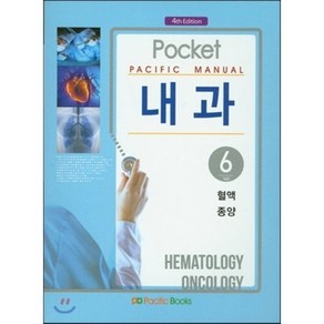 Pacific Manual 내과 6: 혈액 종양, 퍼시픽북, 안지원 외 지음