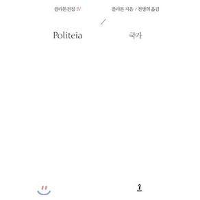 플라톤전집 4:국가, 숲, 플라톤