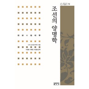 조선의 양명학, 성균관대학교출판부, 나카 스미오 저/이영호,이혜인,곽성용 공역