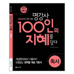 100인의 지혜 독서 (2020년), 국어영역